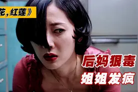 少女被活活压死，继母却无动于衷，韩国排名第一恐怖片视频封面