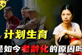 老龄化现象越发严重！曾大力推行的“计划生育”，是主要原因吗？视频封面