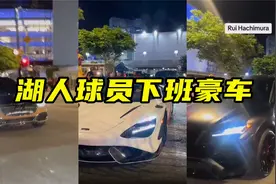 湖人球员下班都开什么豪车？拉塞尔300万迈凯伦，那詹姆斯呢？视频封面