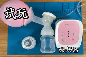 试玩电动吸奶器 原理简单功能强！视频封面