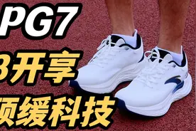 期待超久的旅步开箱慢跑体验❗3开价享受顶缓科技PG7❗视频封面