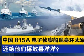 硬核观战？中国815A电子侦察船现身环太军演，还给他们放喜洋洋？视频封面