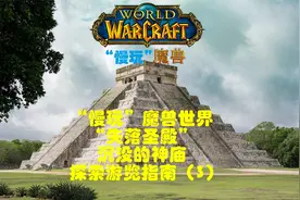 “慢玩”魔兽世界“失落圣殿”沉没的神庙探索游览指南（3）视频封面