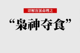 【盲派格局篇】焦虑？抑郁？不得劲？来看看你是不是枭神夺食了！视频封面