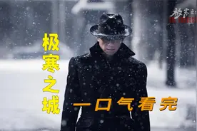 2023优秀悬疑电影《极寒之城》全员老戏骨 全程演技高能 墙裂推荐视频封面