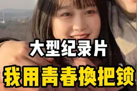 纪录片传奇《我用青春换把锁》：妻不嫌我少年穷，我还贤妻万两金视频封面