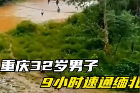 前有重庆一男子9小时速通缅北，后有14岁初中生1V15战绩可查视频封面