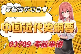 03708 中国近现代史纲要 自考 尚德机构 专升本 考前串讲精讲全集视频封面