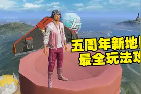 和平精英五周年新版本，全网最全玩法攻略！