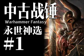 他是混沌四神的永世神选，他是西格玛的忠诚信徒【中古战锤故事】视频封面