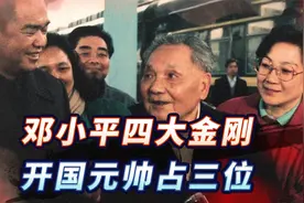 邓小平的“四大金刚”，开国元帅占了三位，最后一位有点特殊视频封面