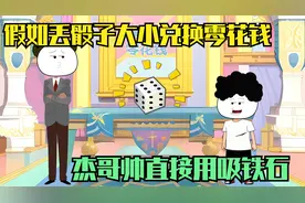 假如丢骰子大小兑换零花钱，杰哥帅直接用吸铁石视频封面
