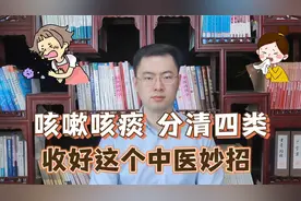 原来中医看咳嗽这么简单！收好这个咳嗽常用小妙招！视频封面