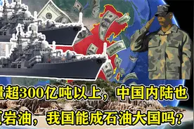 储量超300亿吨以上，中国内陆也有页岩油，我国能成石油大国吗？视频封面