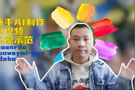 新手AI小猪制作视频封面