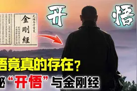 人开悟后有多可怕？天涯神贴：开悟和金刚经的秘密，秘诀有3个视频封面