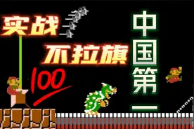 超级玛丽跳关速通4分57秒277！（假如妈妈还有6分钟下班？！）视频封面