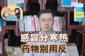 风寒感冒和风热感冒的用药你知道吗？千万不能弄反了！视频封面