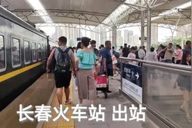 乘火车到达吉林长春，实拍出站全过程，看看长春火车站怎么样？视频封面