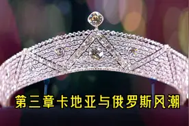 第三章卡地亚与俄罗斯风潮视频封面
