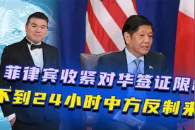 报复来了？菲律宾收紧对华签证限制，不到24小时，中方反制来了视频封面