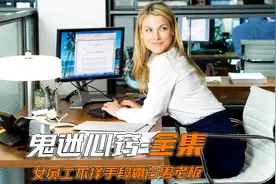 女员工为了上位，不择手段去勾引已婚男老板视频封面