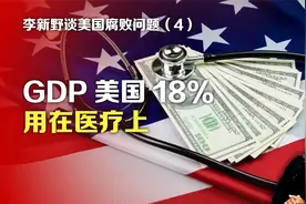 司马南：李新野谈美国腐败问题④美国GDP18%用在医疗上视频封面