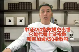 中证a50指数横空出世！它能代替上证指数和新加坡A50指数吗？