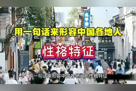 中国各地人员性格特征 一句话概括 直指七寸 不服不行