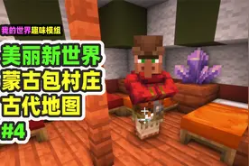 我的世界：美丽新世界4，找到古代地图，打开古城之门