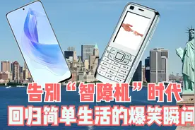 智能手机时代的大逃离：在美国为何“傻瓜机”成为新潮流？视频封面