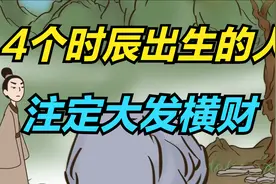 以下这4个时辰出生人，后半生注定大发横财，富得流油！视频封面
