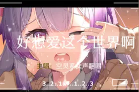 纯净如水的声音，空灵系女生翻唱太美妙！视频封面