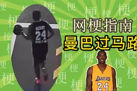科比过马路什么梗？山东潍坊科比被撞什么梗？运球过马路什么梗？