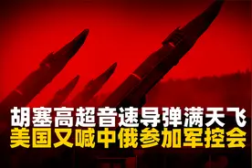 胡塞高超音速导弹满天飞，美国喊中俄参加军控会，兔子：关我屁事视频封面
