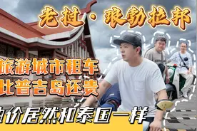 老挝琅勃拉邦这个城市租车居然比普吉岛还贵，油价居然和泰国一样视频封面
