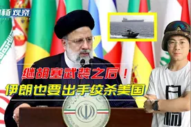 继胡塞之后，伊朗也要出手绞杀美国，算是把中国兵法玩明白了视频封面