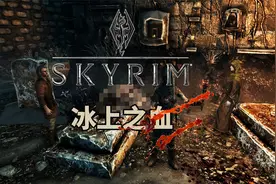 “冰上之血”《上古卷轴5》经典支线任务回顾解说（1）
