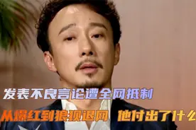 从中年爆红到狼狈退网，55岁的赵立新，应当为自己的言论付出代价视频封面