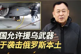 英国突破红线：同意乌军用英国武器袭击俄罗斯本土，俄军不会容忍视频封面