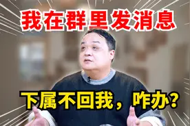 管理技巧：员工不回复工作群的消息，怎么办？视频封面
