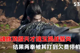 八转斗尊巅峰的天才魂玉挑战萧炎，结果两拳被其打到欠费停机！视频封面