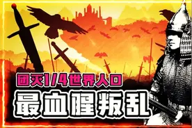 曾消灭1_4世界人口！彻底改变历史走向，安史之乱是如何发生的？视频封面