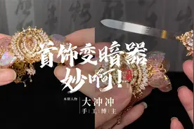 一根簪子里藏刀，既变美又防身，背后的女生不简单！视频封面