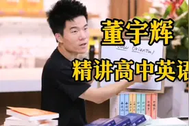 速度看！董宇辉教你学高中英语视频封面