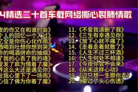 精选20首网撕心裂肺情歌，深夜单曲循环必备视频封面