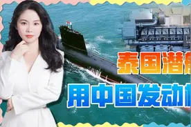 西方狙击失败，泰国S26T潜艇一锤定音：中国发动机取代德国货视频封面