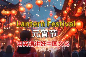 用英语讲好中国传统故事：元宵节 Lantern Festival视频封面