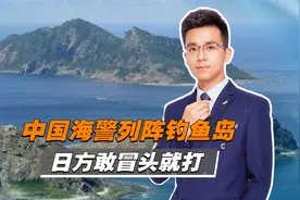 日本图谋钓鱼岛之际，中国海警船已“常驻”钓鱼岛视频封面