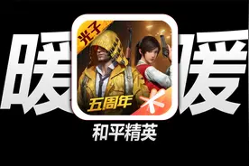 曾经年收入超过447亿《和平精英》，后来为何沦落为“和平暖暖”视频封面